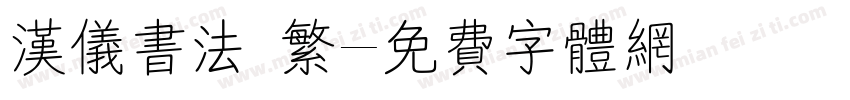 汉仪书法 繁字体转换